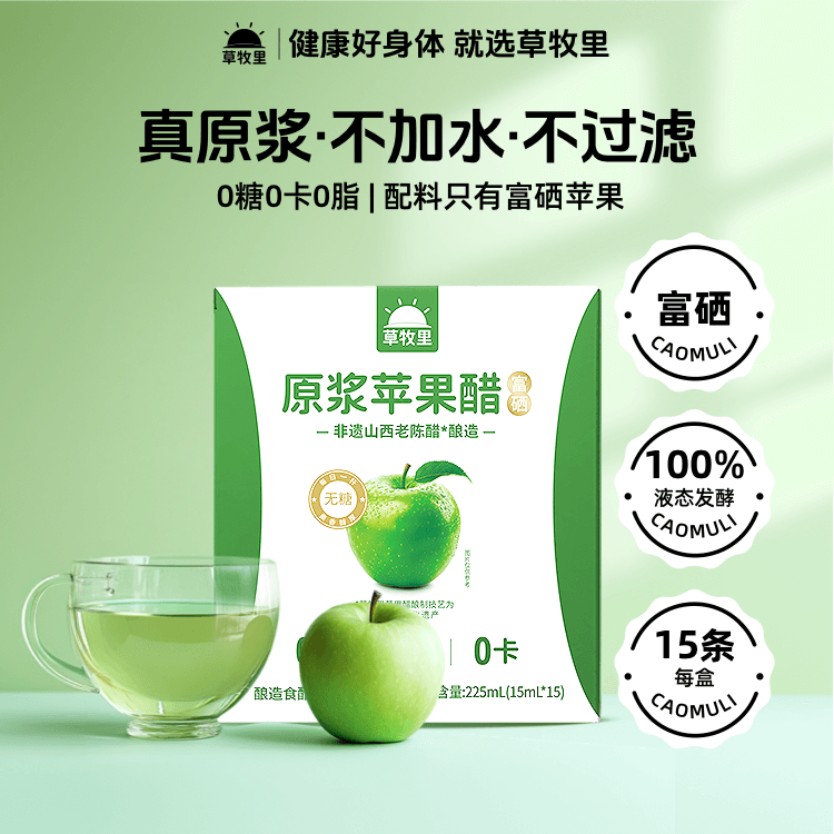 草牧里富硒原浆苹果醋0糖0脂0卡