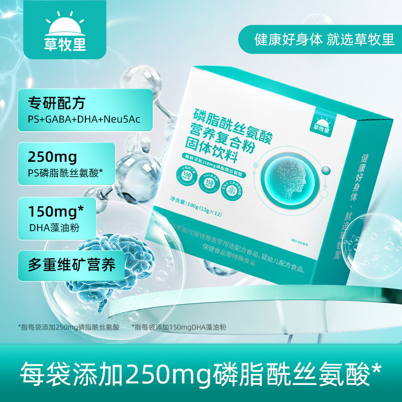 草牧里磷脂酰丝氨酸PS营养复合粉DHA藻油&gamma;-氨基丁酸官方旗舰店