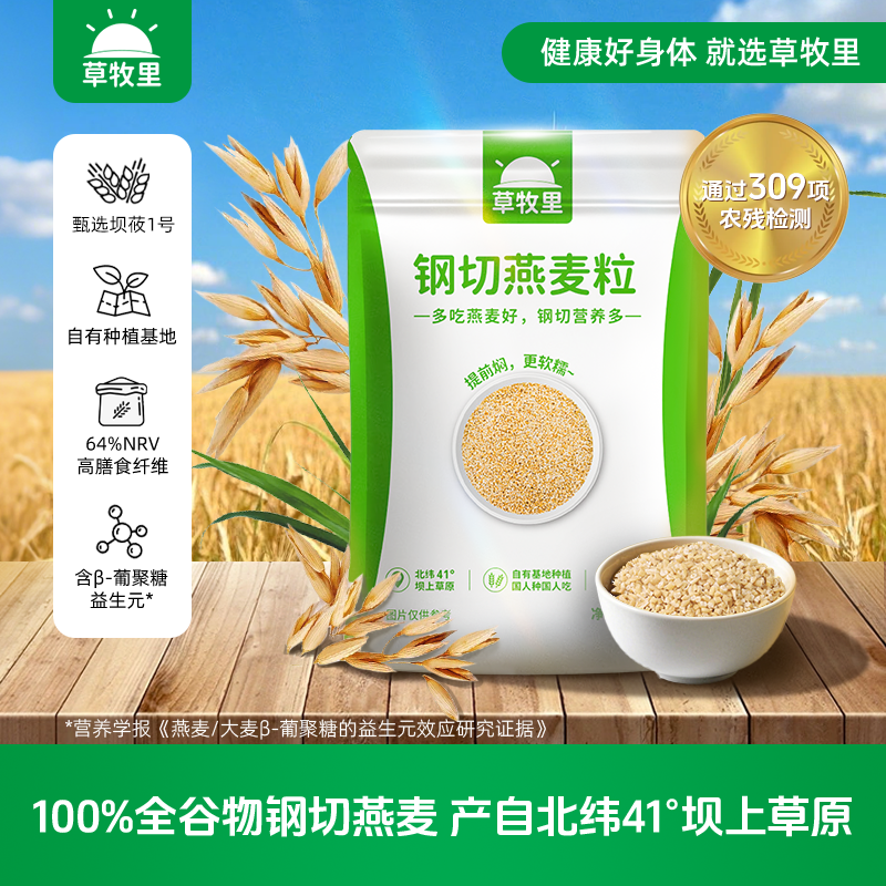 草牧里钢切燕麦粒官方旗舰店粗粮燕麦片五谷杂粮新米高纤维全谷物