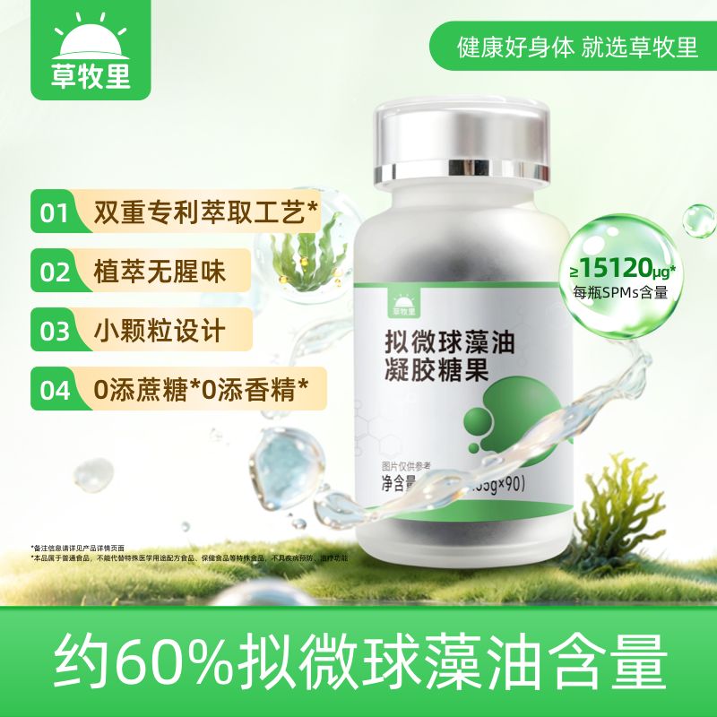 草牧里拟微球藻油凝胶糖果3重专利*SPMs亚麻籽油omega3官方旗舰店