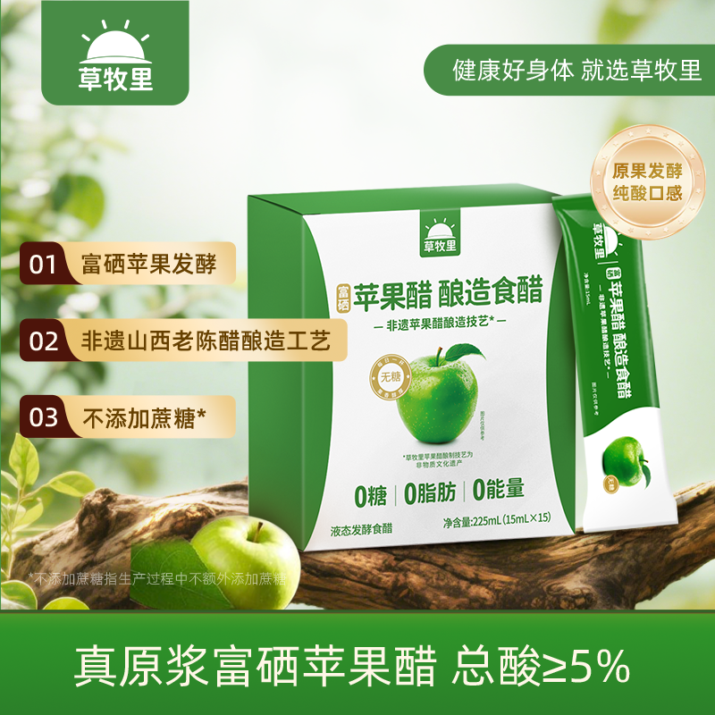 草牧里富硒原浆苹果醋无糖0脂0卡冲饮果醋非饮料小包装官方旗舰店