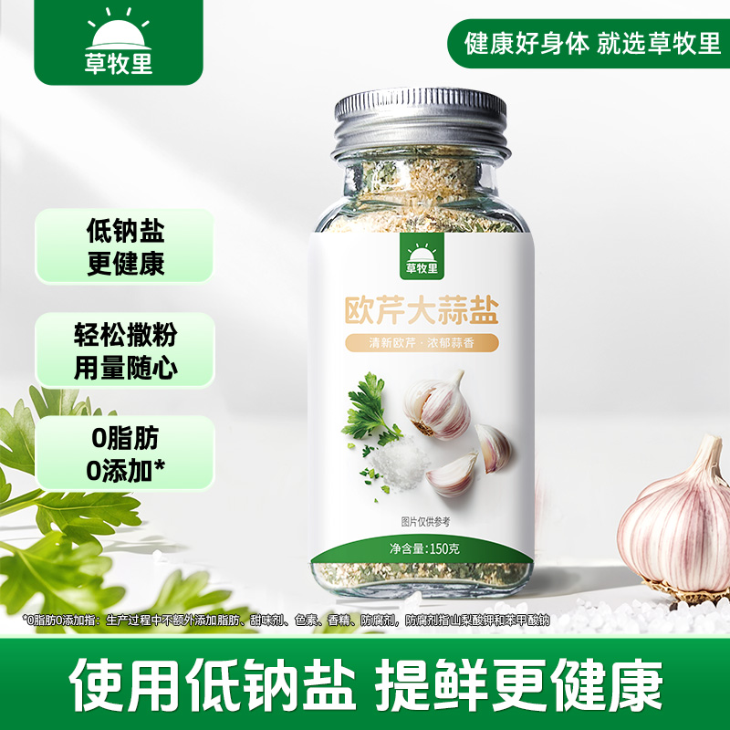 草牧里欧芹大蒜盐0脂官方旗舰店