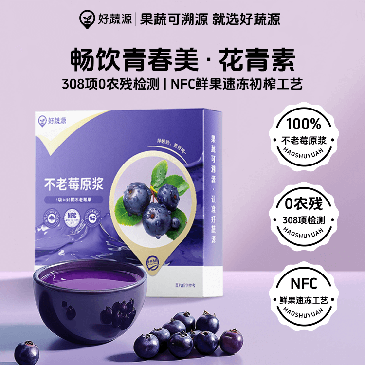 好蔬源NFC100%不老莓原浆