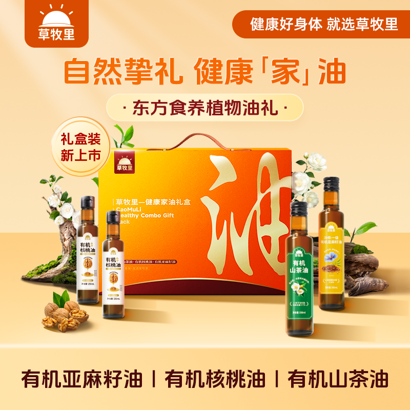 草牧里有机食用油家庭礼盒装