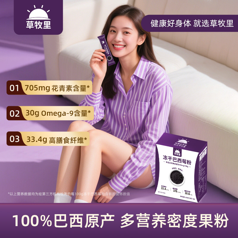 草牧里冻干巴西莓粉花青素果蔬粉