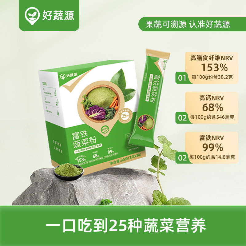 好蔬源富铁蔬菜粉25种蔬菜营养