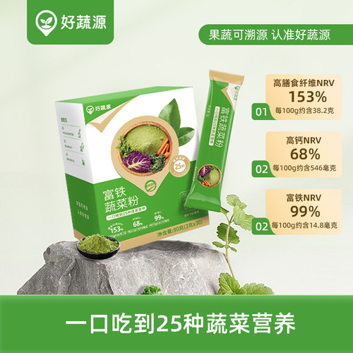 好蔬源富铁蔬菜粉25种蔬菜营养