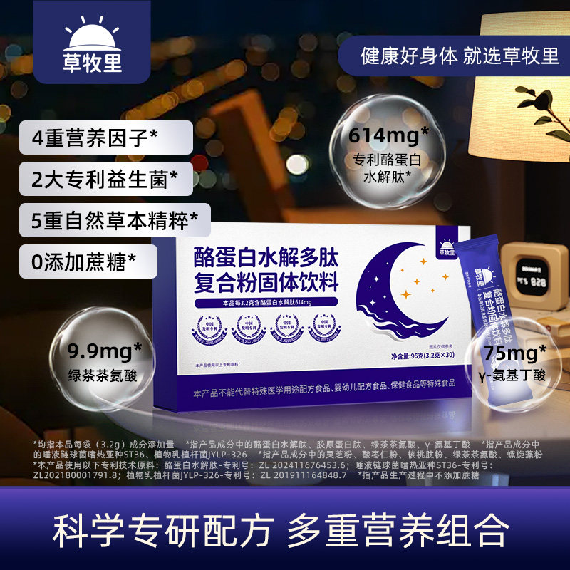 草牧里专利酪蛋白水解多肽复合粉γ氨基丁酸酸枣仁绿茶茶氨酚官方