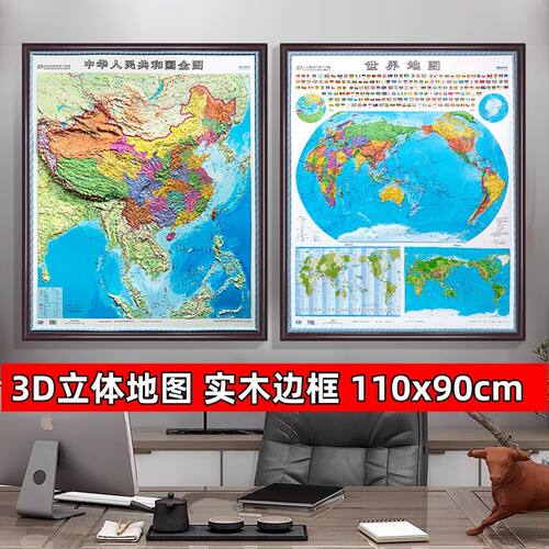 实木边框中国地图和世界地图2024新版3D立体墙贴地图墙面高清精雕