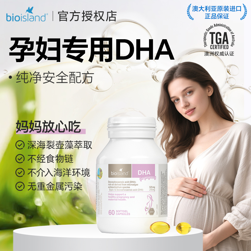 bioisland孕妇专用海藻油DHA
