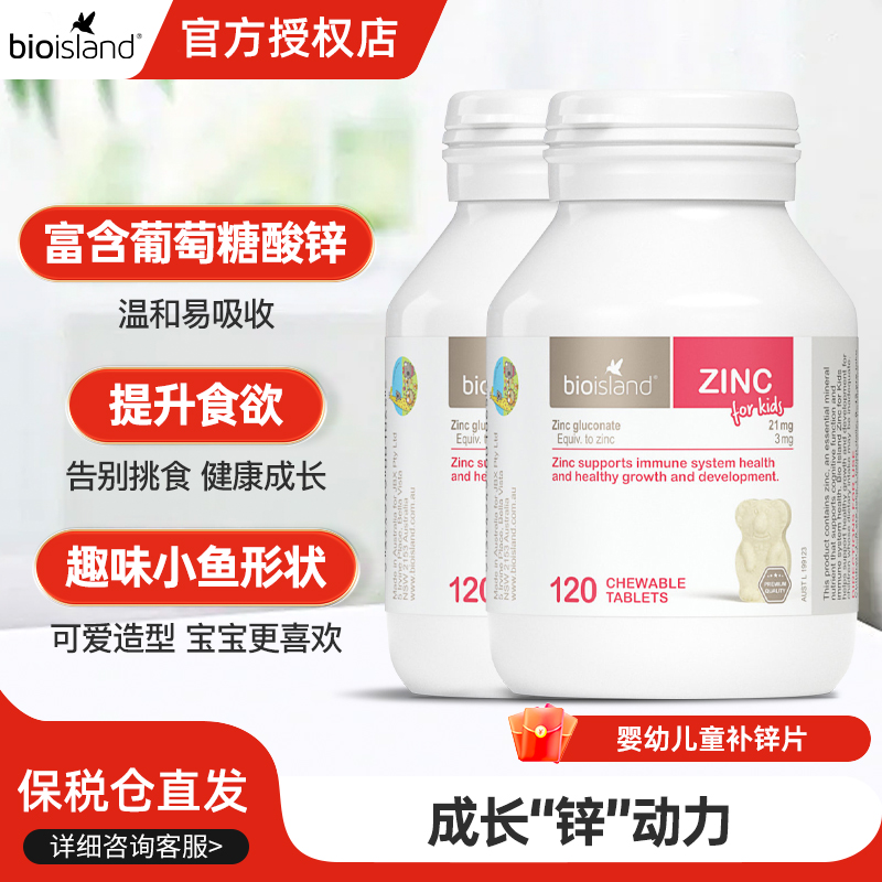 澳洲bioisland婴幼儿锌片咀嚼片宝宝儿童补锌进口改善食欲120粒*2