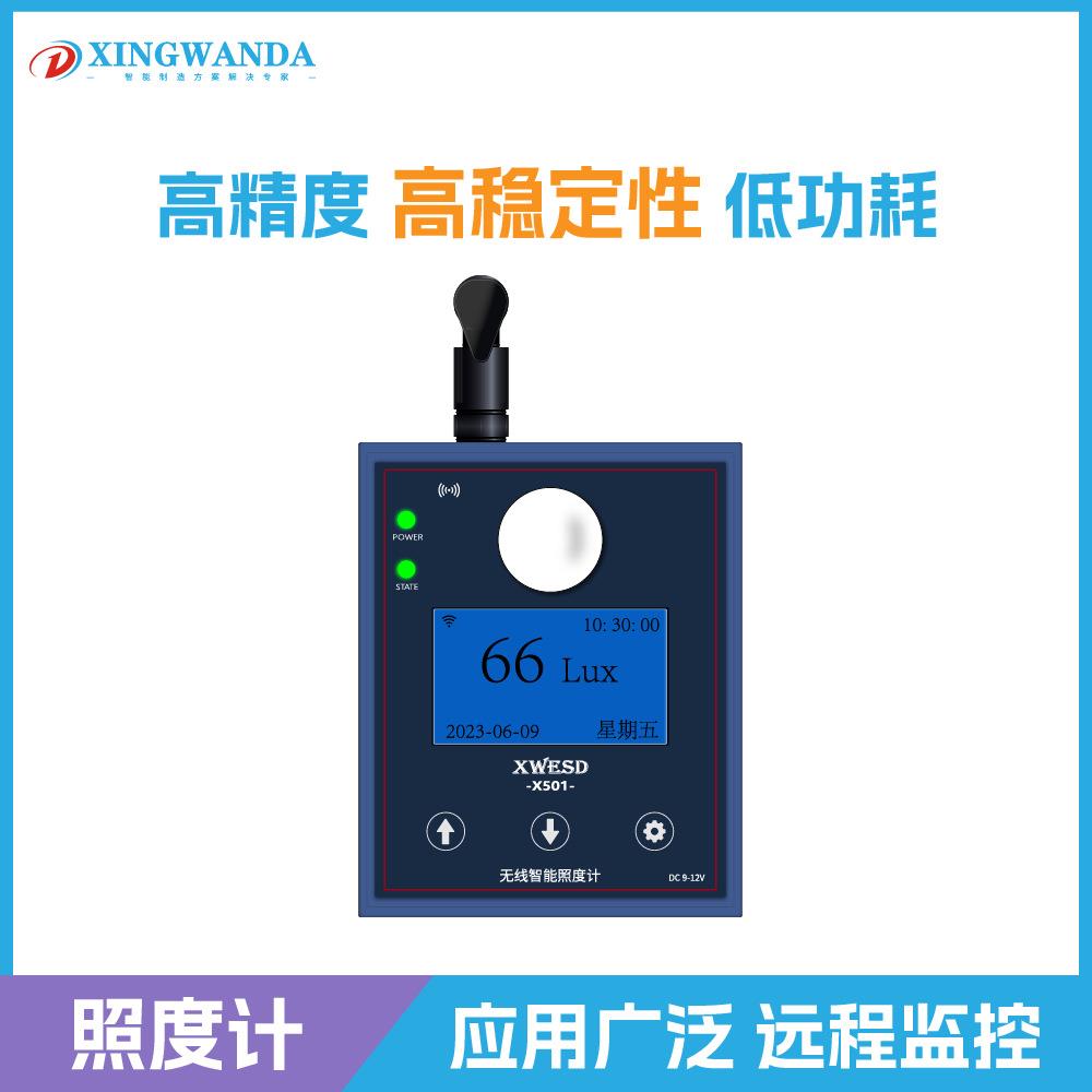 兴万达X501制造生产无线智能照度计高精度网络数据传输检测测试仪