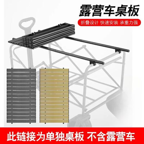户外露营小推车桌板营地车野餐摆摊桌板蛋卷桌面板折叠盖板