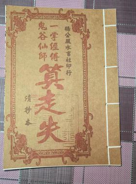民间古籍一掌经传鬼谷仙师算走失寻人寻物推算