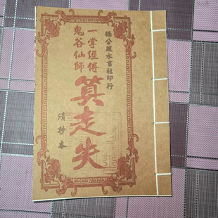 民间古籍一掌经传鬼谷仙师算走失寻人寻物推算