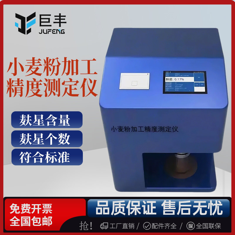 小麦面粉加工精度测定仪粮食水分测量仪粮谷容重测试仪器仪表设备