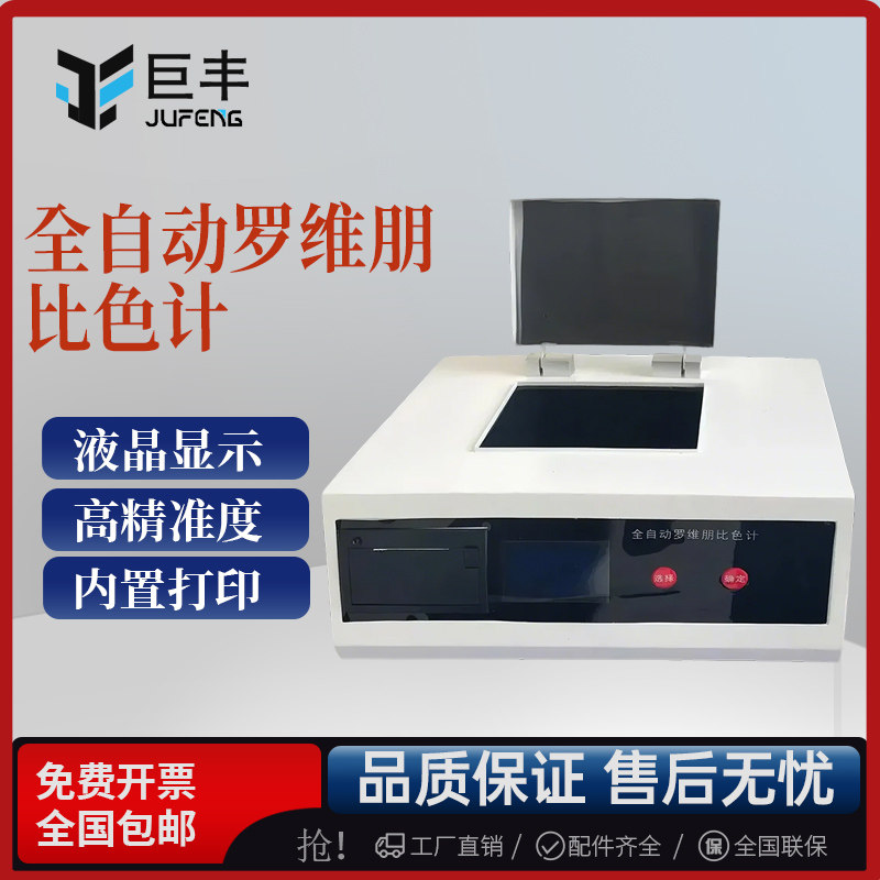 PLV-300数显全自动罗维朋比色计 色度光度计食用油粮油颜色比色仪
