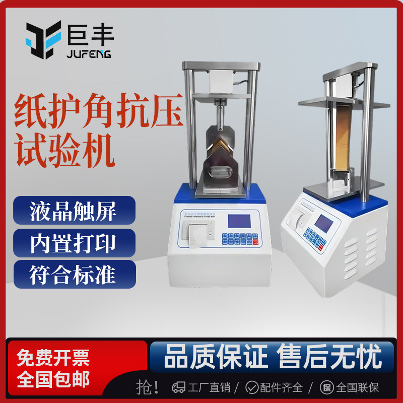 纸护角耐压强度测试仪纸托盘抗压仪抗弯强度测定仪抗弯检测机