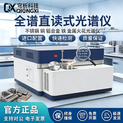 全谱直读式光谱仪快速检测