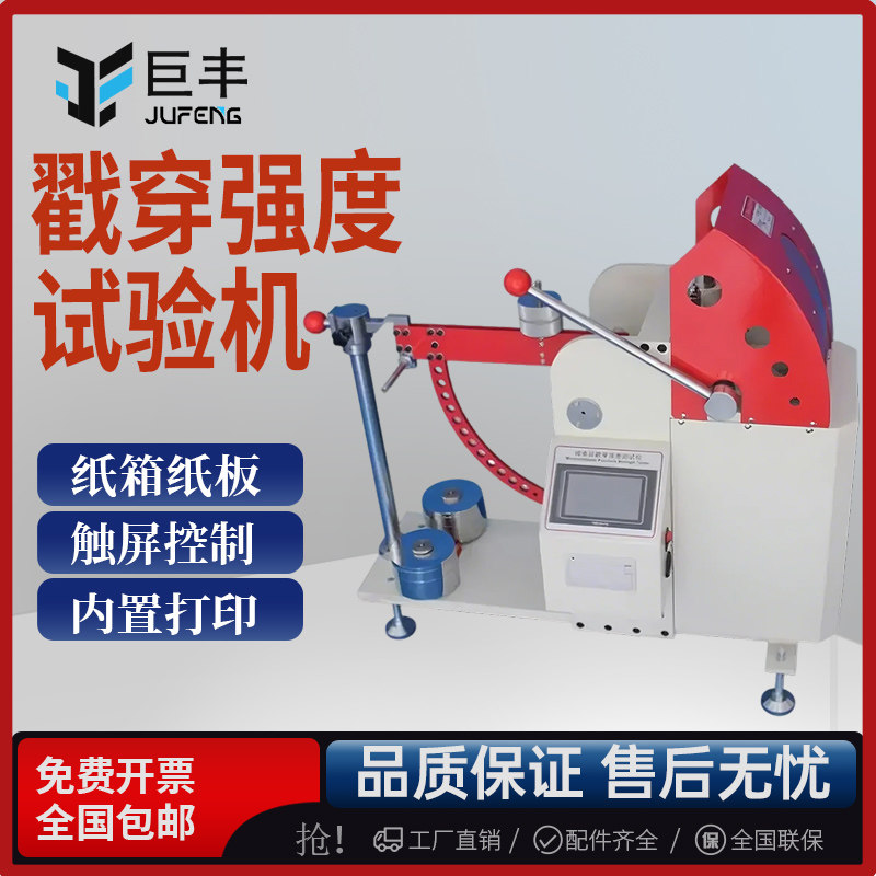 触摸屏纸板戳穿试验机纸板戳穿强度测定仪纸箱戳穿仪冲孔试验机仪