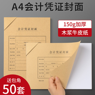 50套包邮A4凭证封面加厚牛皮纸会计凭证封皮横竖版裹背档案财务记