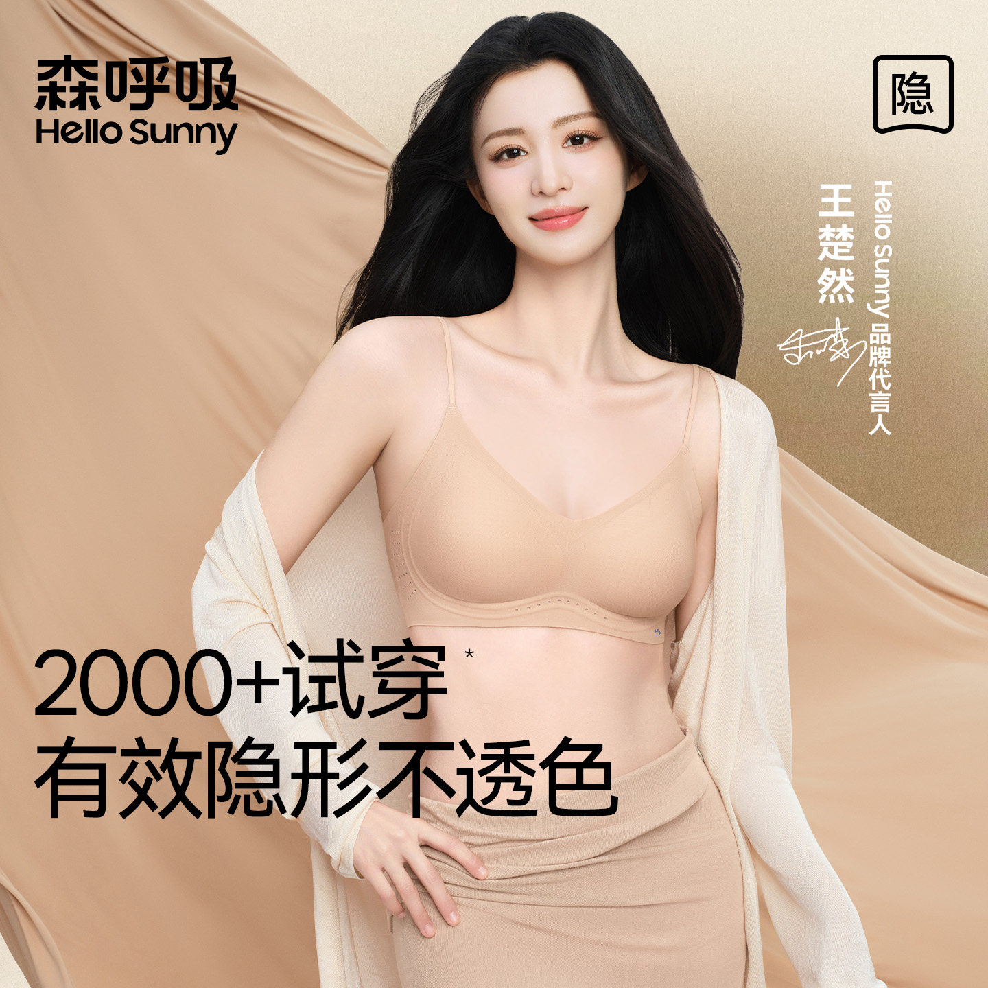 王楚然同款HelloSunny森呼吸粉底液隐形内衣女夏薄款透气无痕文胸