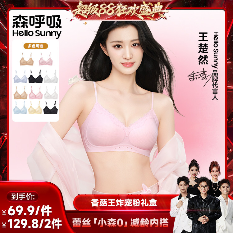 【香菇超级88】HelloSunny森呼吸蕾丝内衣粉底液隐形小胸聚拢文胸