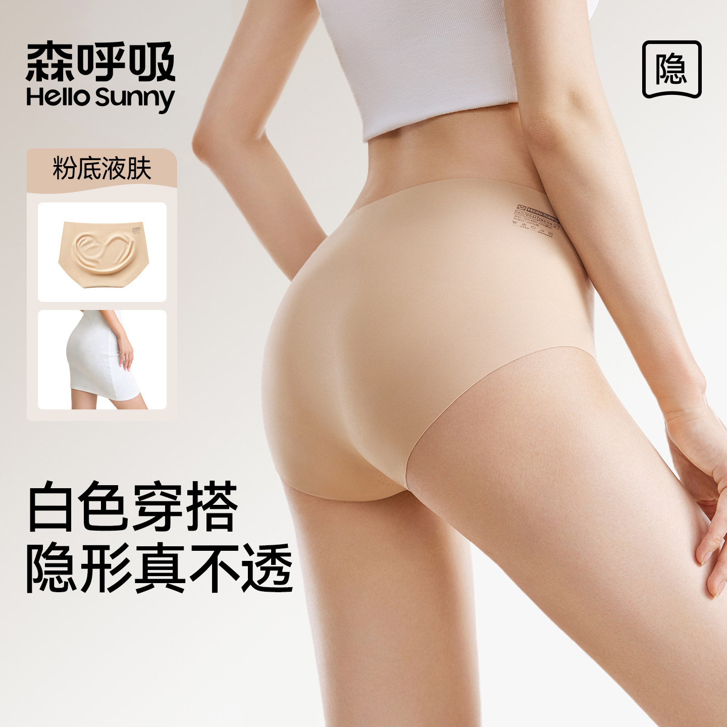 HelloSunny森呼吸无痕粉底液内裤女士肤色隐形不夹臀纯棉裆三角裤