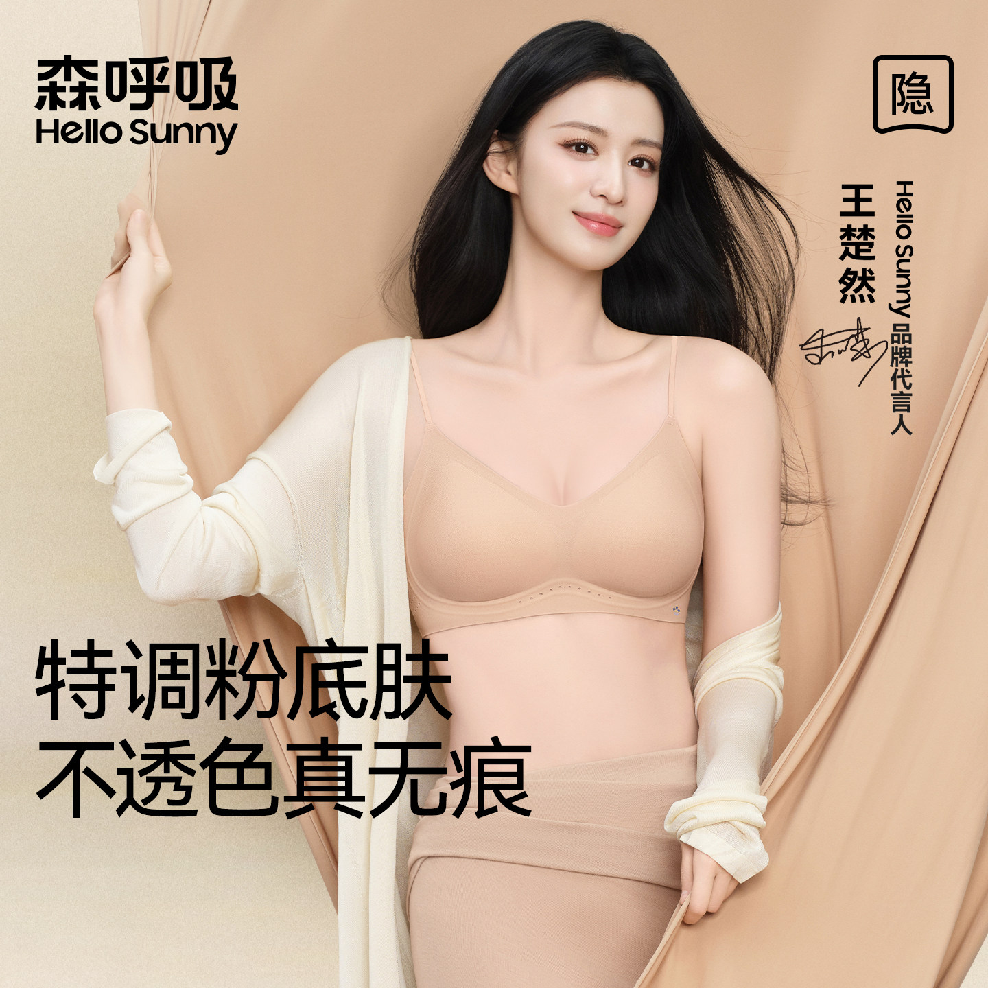 王楚然同款HelloSunny森呼吸无痕粉底液内衣女士隐形肤色文胸美背