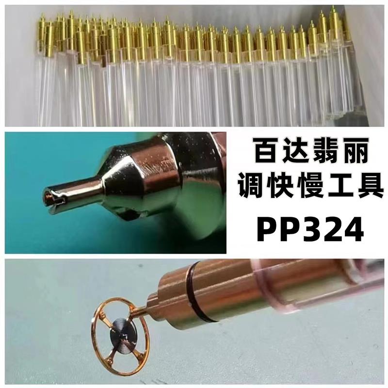 修表工具PP324机芯调快慢工具百达翡丽快慢调