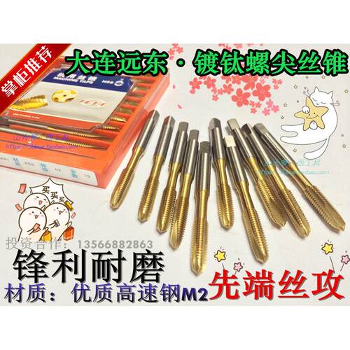 大连远东镀钛先端丝锥M2涂层螺尖机用丝攻M3 4 5 6 8 10 12 16M20