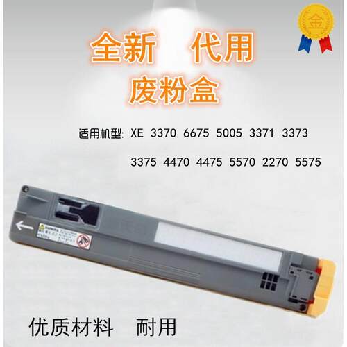 适用 施乐 3370 6675 5005 3371  3375  5570 2270 5575 废粉盒