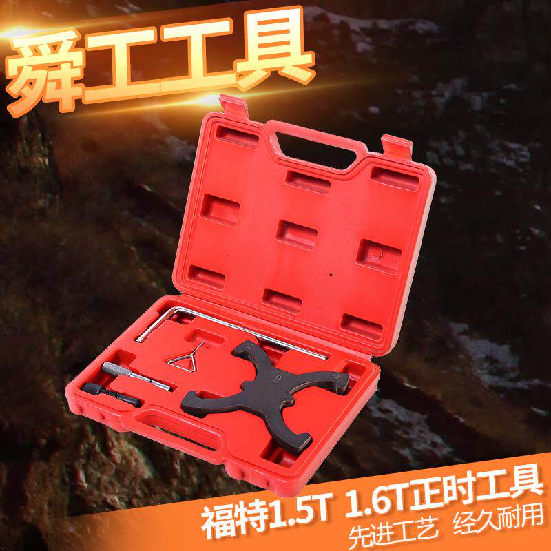 新款福特1.6T正时工具 福睿斯 翼虎1.5T福克斯沃尔沃1.6T皮带专用