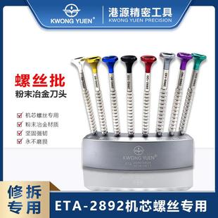 修表工具2824机芯螺丝刀2892拆机批头瑞士2671改锥起子螺丝批套装