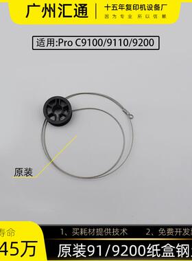 理光proC9100 9200 9110 9210原装纸盒钢丝绳D3EW-2795/D3EW-2796
