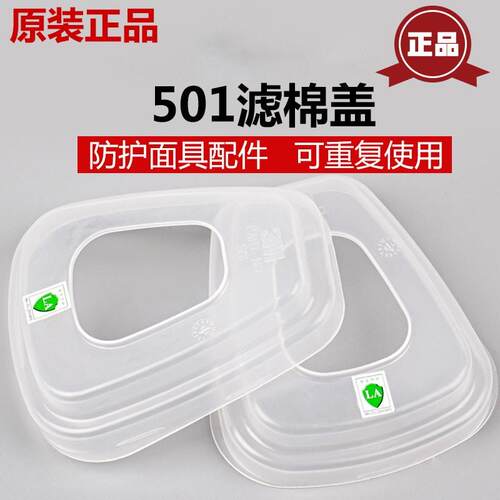 3M正品防护面具配件501滤棉盖