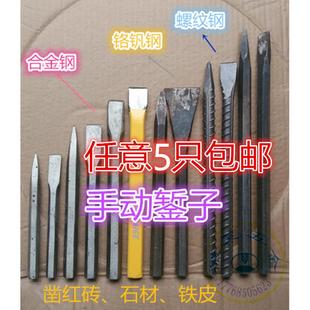 螺纹钢凿子 尖凿 扁凿 合金钢石工凿 钳工凿 錾子 手动凿 水泥凿