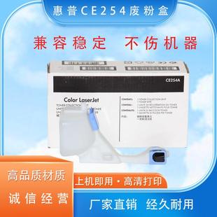 CP3525 M570 CP3530 M551 M575 废粉仓 适用惠普CE254A废粉盒HP