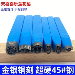 祥云錾刻錾子首饰錾刻刀招财进宝囍平安喜乐双喜字印金银打金工具