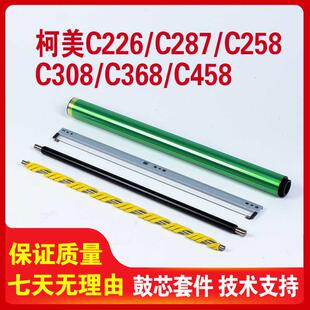 柯美C226 C266鼓芯C227美能达C287 C308 C256充电辊刮板震旦C225