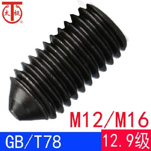 GB/T78（M12M16）内六角锥端紧定螺钉/机米顶丝GB78（12.9级）