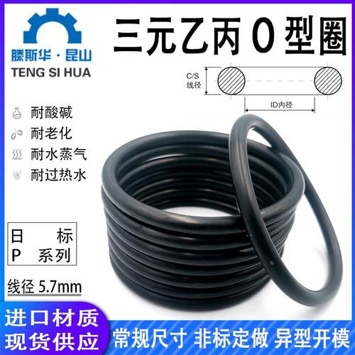 日标P系列P48A-P150线径5.7mm三元乙丙EPDMO形圈密封橡胶O型圈