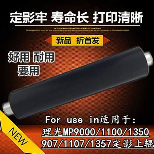 全新适用于理光MP1350 9000 1100 1107 907 1357 定影上辊 加热辊