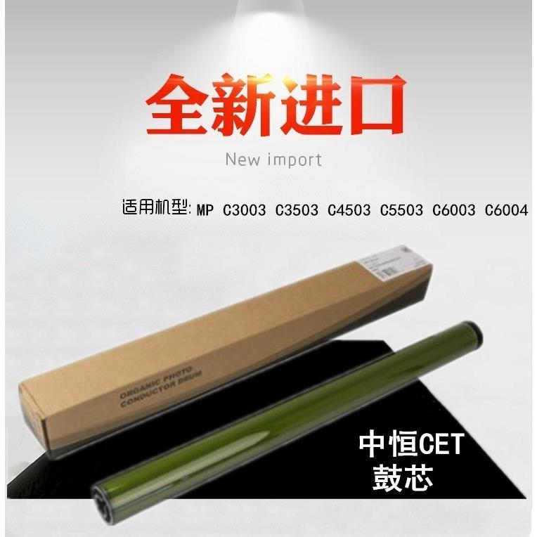 适用 理光 MP C3003 C3503 C4503 C5503 C6003 C6004 鼓芯 单鼓