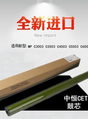 适用 理光 MP C3003 C3503 C4503 C5503 C6003 C6004 鼓芯 单鼓