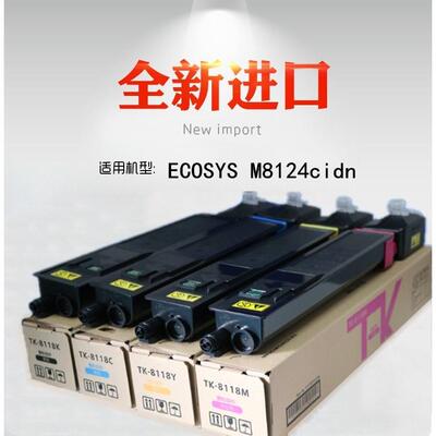 适用 京瓷TK-8118粉盒 Kyocera M8124cidn墨盒 碳粉 8124 墨粉