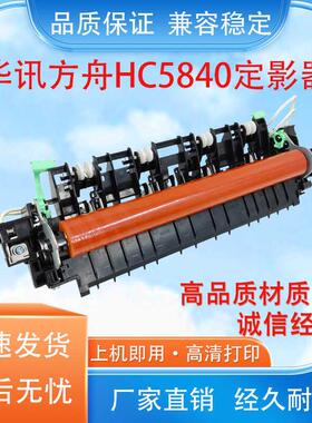适用华讯方舟HC5840定影器 打印机定影器组件HC5840加热器组件
