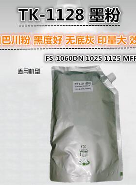 适用 京瓷 FS-1060DN 1125 1025MFP 碳粉 墨粉  TK1128墨粉盒组件