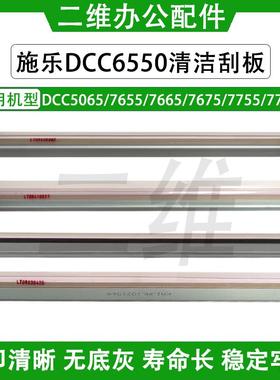 施乐DCC5065鼓刮板 6550 7655 7665 7675 7755 7765 7775一二次刮