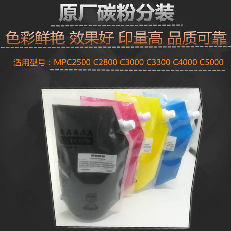 适用 理光 MPC2500 C2800 C3000 C3300 C4000 C5000碳粉 原厂分装